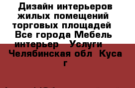 Дизайн интерьеров жилых помещений, торговых площадей - Все города Мебель, интерьер » Услуги   . Челябинская обл.,Куса г.